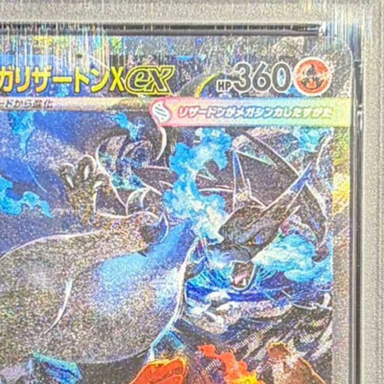 【PSA10】メガリザードンXex SAR 110/080 1枚