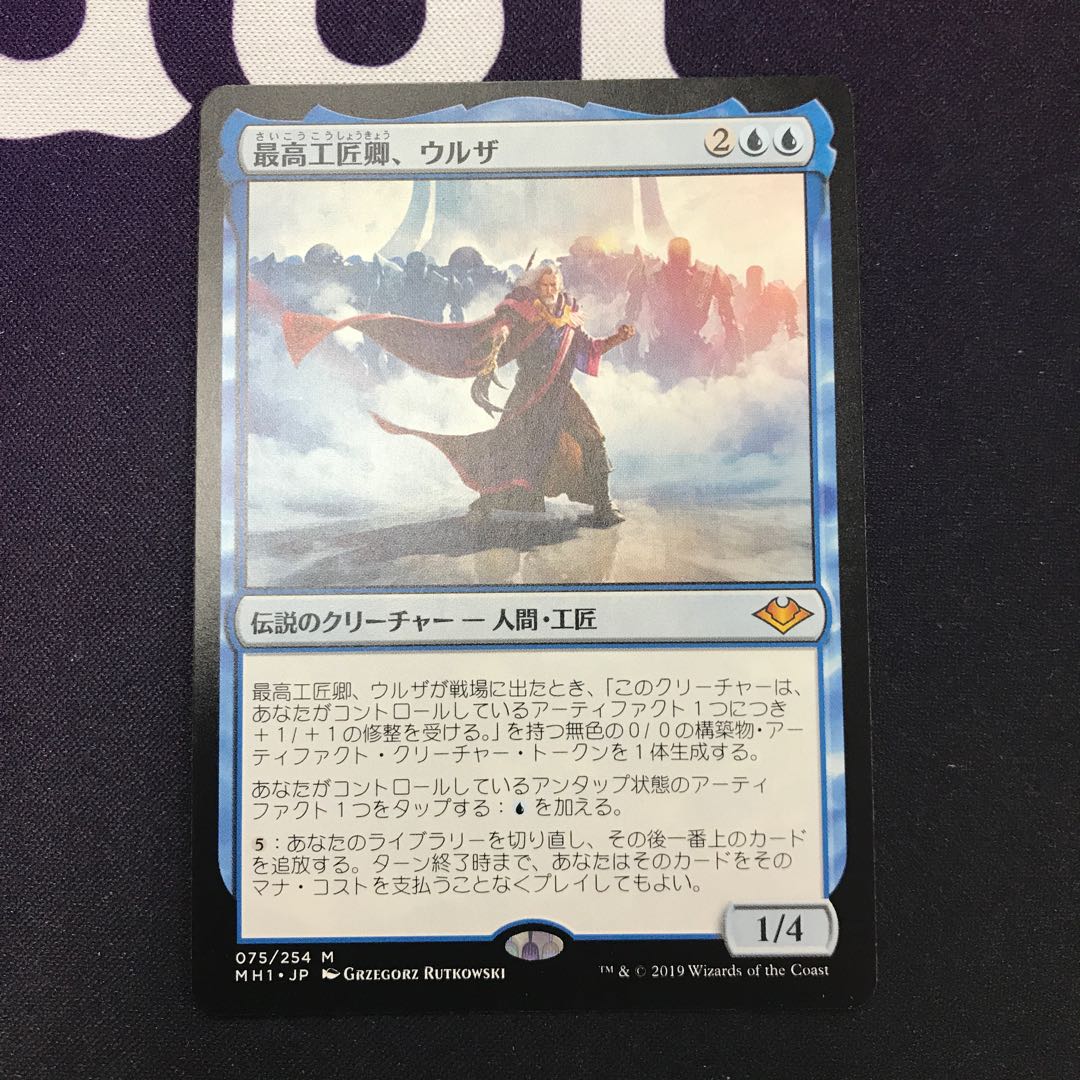 最高工匠卿、ウルザ NM程度