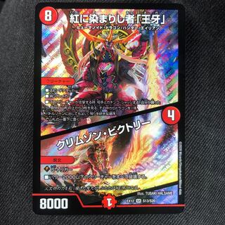 紅に染まりし者「王牙」｜クリムゾン・ビクトリー