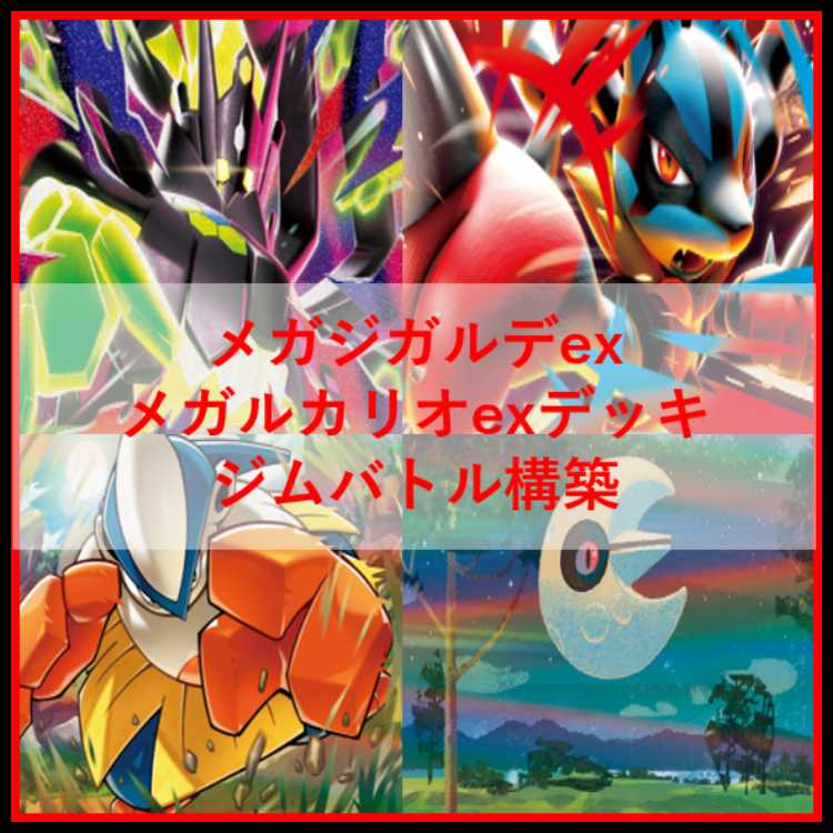 ポケモンカード　デッキ　メガジガルデex　メガルカリオex　[04653] 1枚