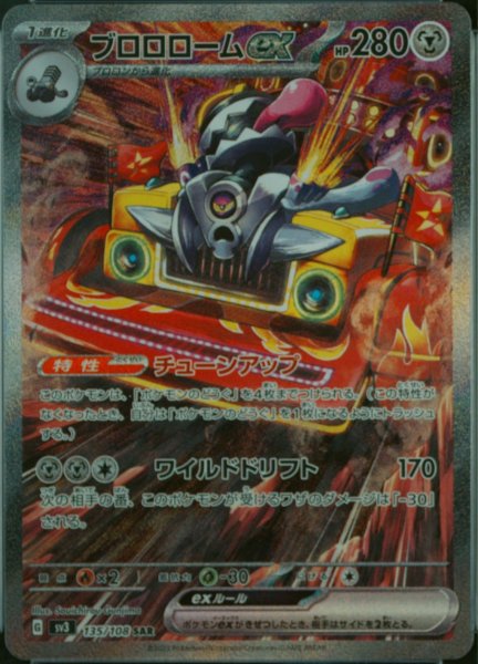 ブロロロームex (SAR) {135/108} [SV3/黒炎の支配者] [SV] 1枚