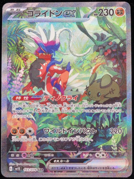 【状態ランクA】コライドンex (SAR) {103/078} [SV1S/スカーレットex] [SV] 1