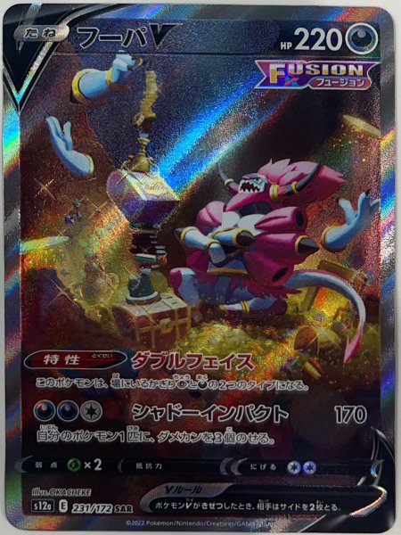 フーパV (SAR) {231/172} [S12a/VSTARユニバース] [SS] 1枚