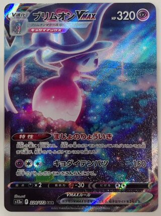 ブリムオンVMAX (SAR) {224/172} [S12a/VSTARユニバース] [SS] 1