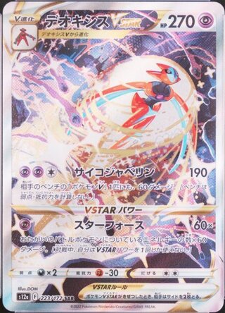 デオキシスVSTAR (SAR) {223/172} [S12a/VSTARユニバース] [SS] 1