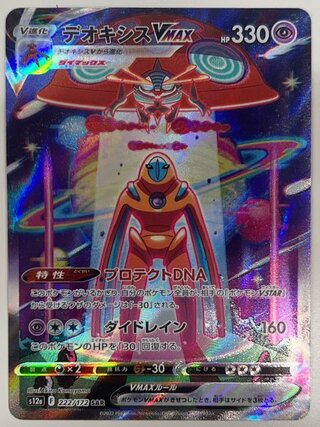 デオキシスVMAX (SAR) {222/172} [S12a/VSTARユニバース] [SS] 1