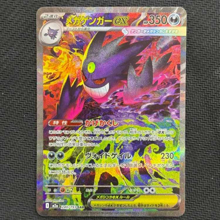 状態B メガゲンガーex SAR 240/193 1枚