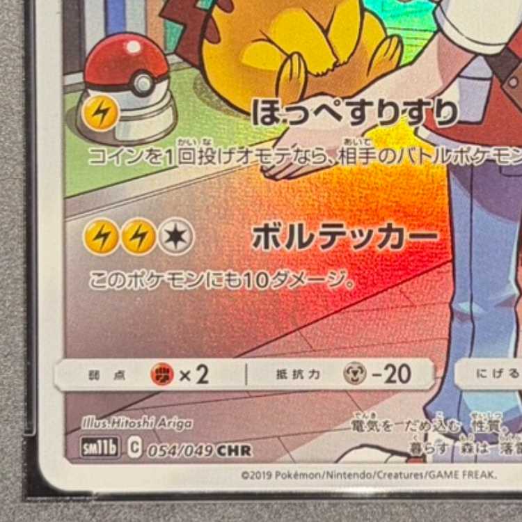 【PSA10】ピカチュウ CHR 054/049 1枚