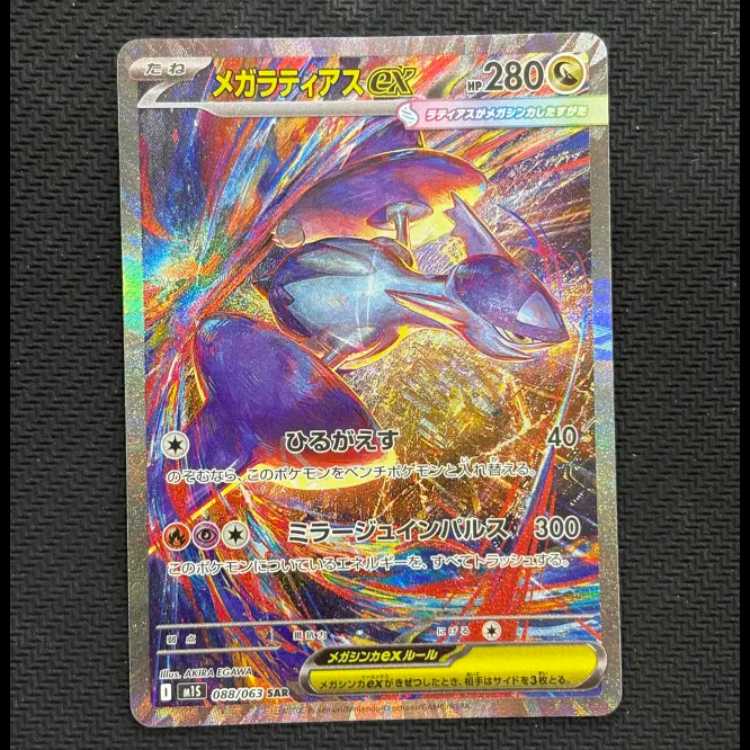メガラティアスex SAR 088/063 1枚