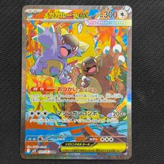 メガガルーラex SAR 089/063 1枚