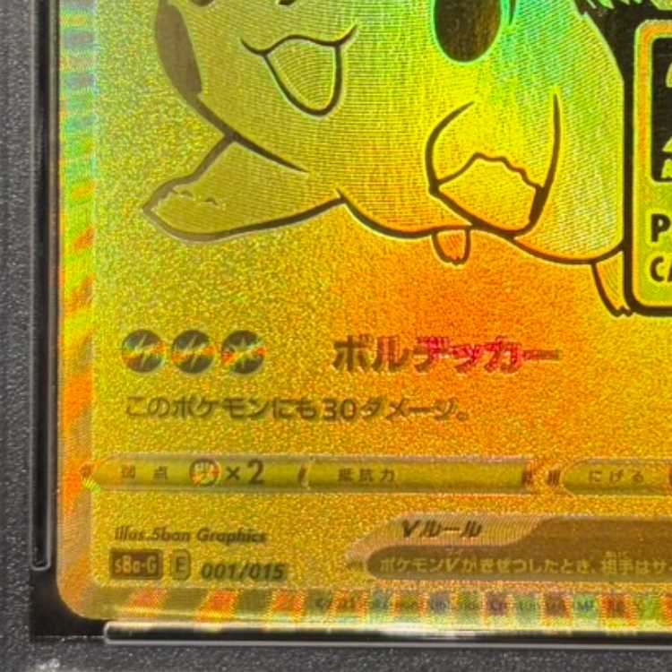 【PSA10】ピカチュウV 25th ANNIVERSARY 開封済み PROMO 001/015 1枚