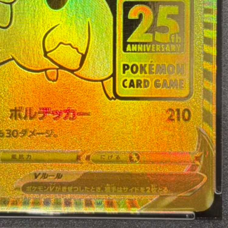 【PSA10】ピカチュウV 25th ANNIVERSARY 開封済み PROMO 001/015 1枚
