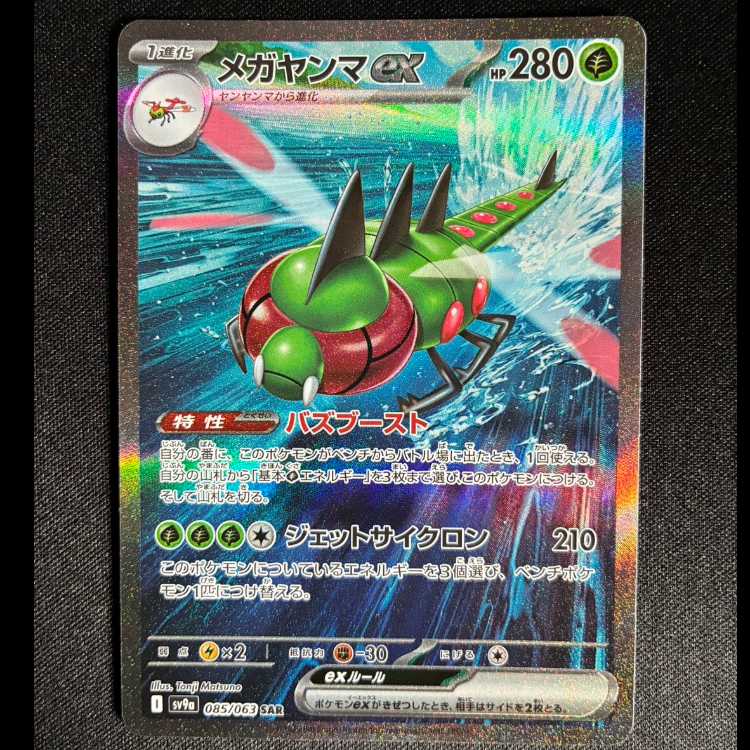 メガヤンマex SAR 085/063 1枚