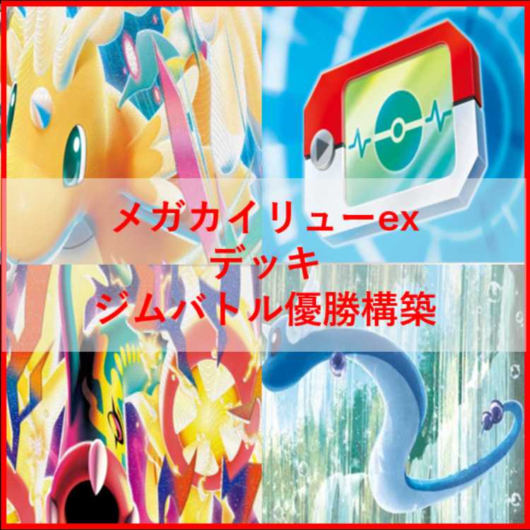 ポケモンカード　デッキ　メガカイリューex　メガシビルドン　[04651] 1枚