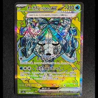 オーガポンいどのめんex SAR 208/187 1枚