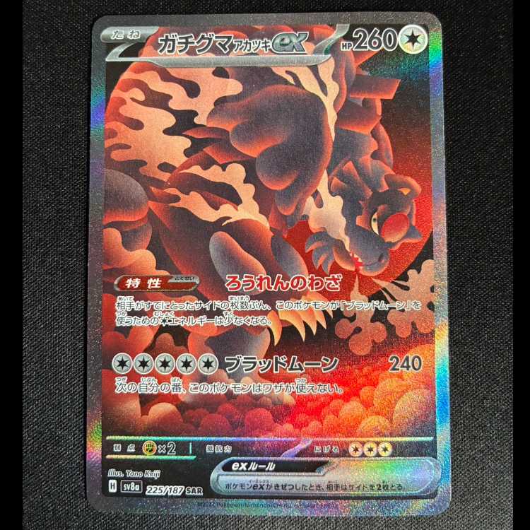 Gachiguma Akatsuki ex SAR 225/187 1枚