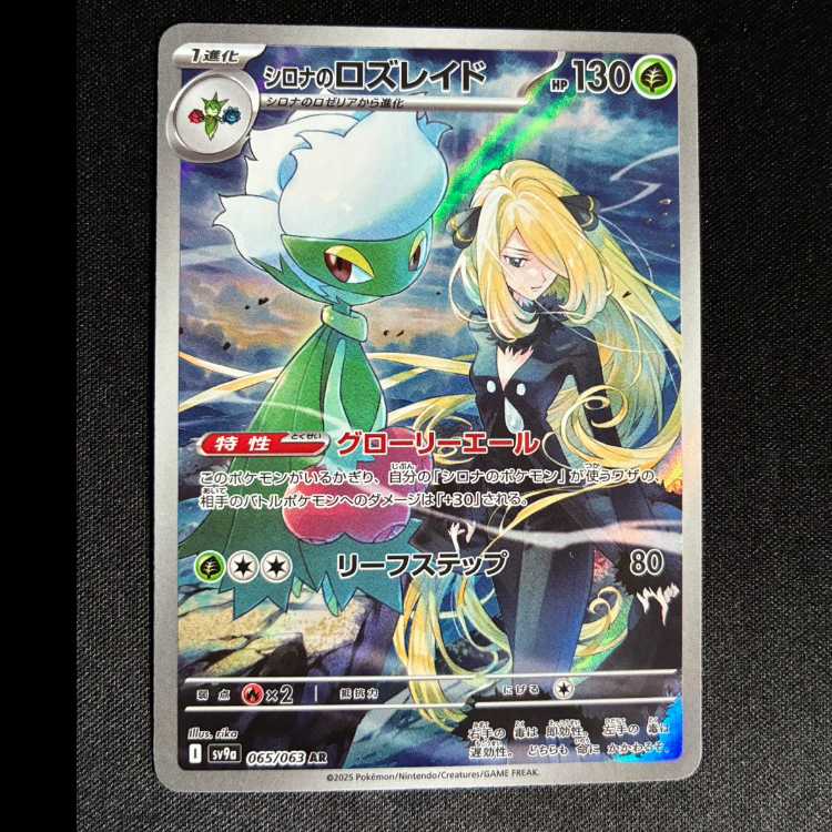 シロナのロズレイド AR 065/063 1枚