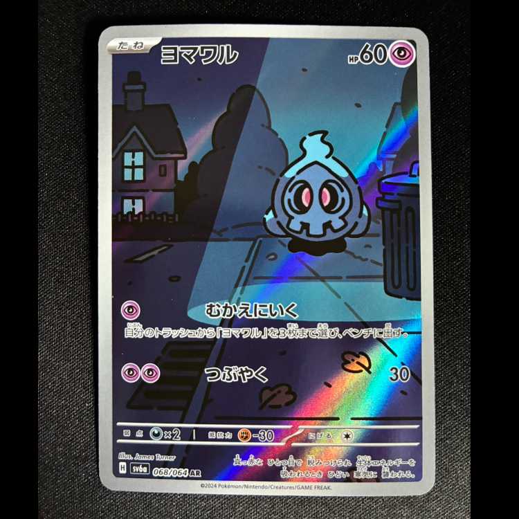 ヨマワル AR 068/064 1枚