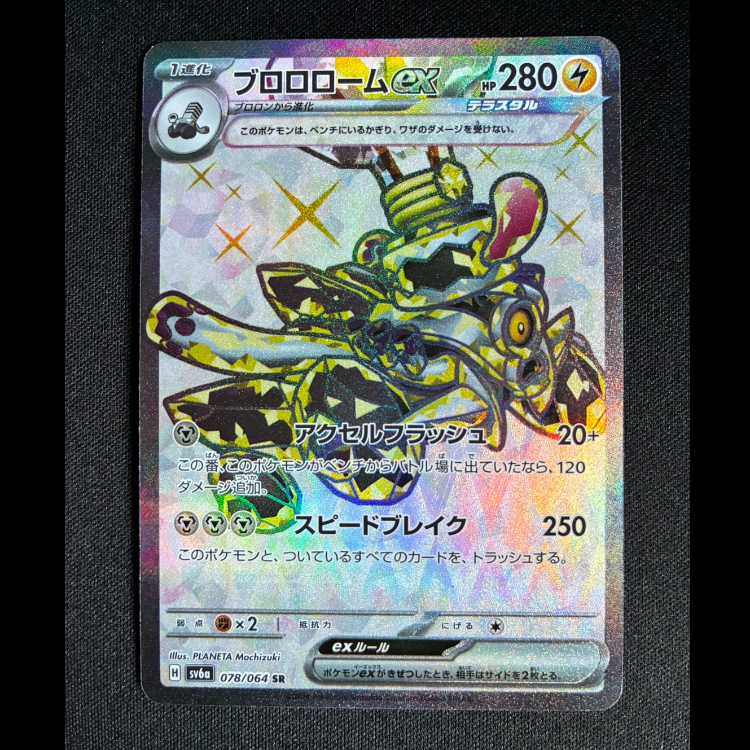 ブロロロームex SR 078/064 1枚