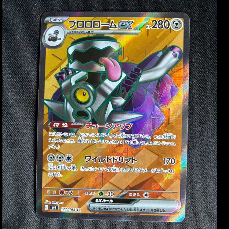 ブロロロームex SR 127/108 1枚