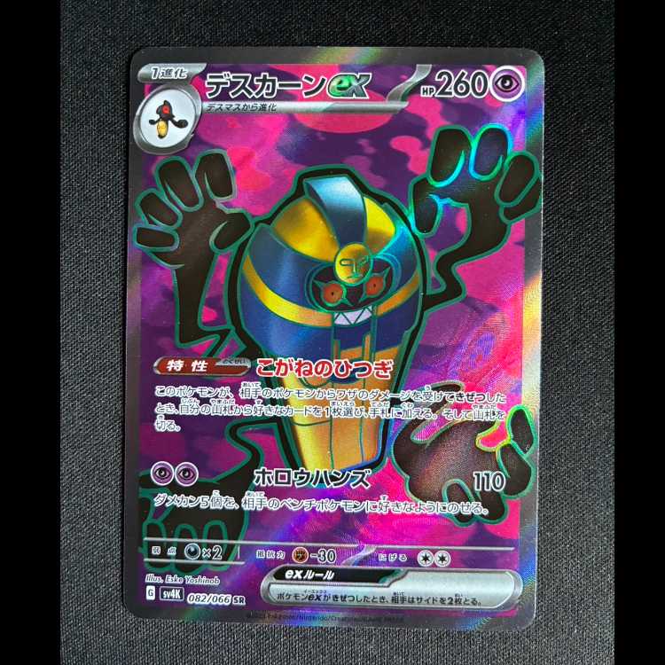 デスカーンex SR 082/066 1枚