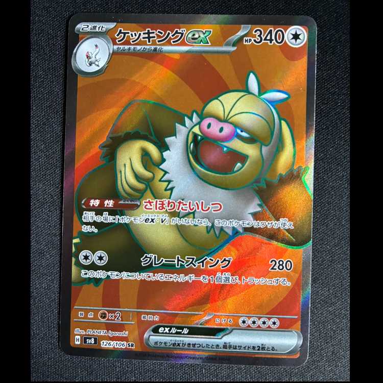 ケッキングex SR 126/106 1枚