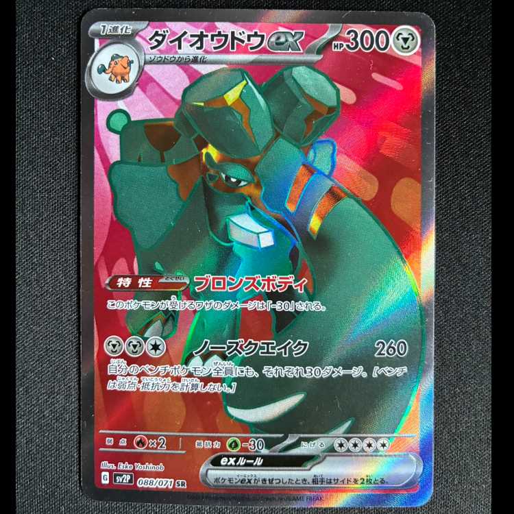 ダイオウドウex SR 088/071 1枚