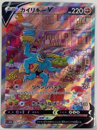 カイリキーV 《SA》 (SR) {073/067} [S10D/タイムゲイザー] [SS] 1枚