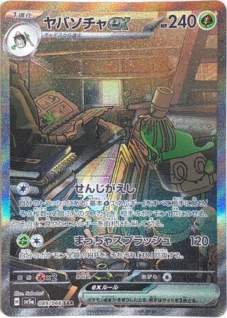 ヤバソチャex (SAR) {089/066} [SV5a/クリムゾンヘイズ] [SV] 1枚
