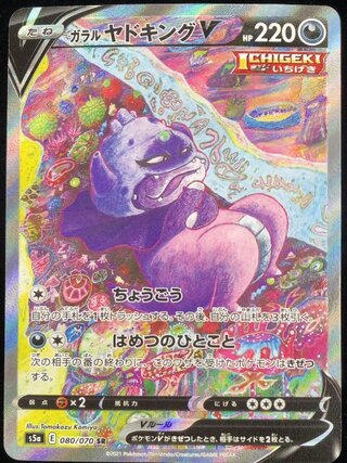 【状態ランクA】ガラルヤドキングV 《SA》 (SR) {080/070} [S5a/双璧のファイター] [SS] 1枚