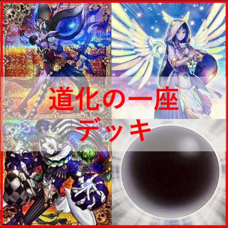 遊戯王　デッキ　道化の一座　クラウンクラン　宣告者の神巫　[04648] 1枚