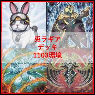 遊戯王　兎　ラギア　デッキ　1103環境　[04643] 1枚