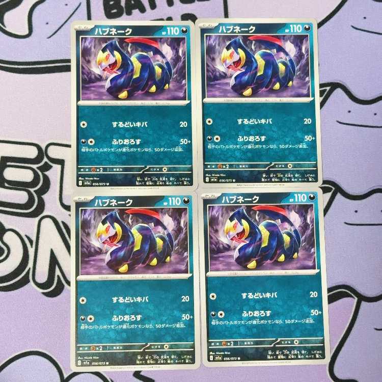 ハブネーク U 056/073 4枚