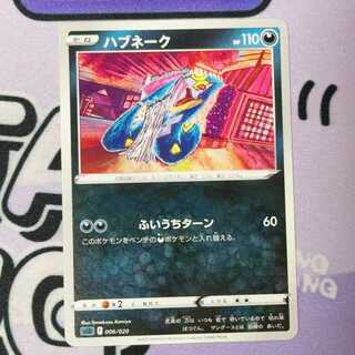 ハブネーク 006/020 1枚