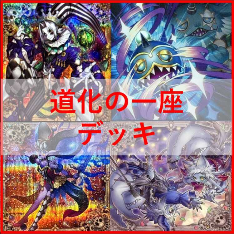 遊戯王　デッキ　道化の一座　クラウンクラン　[04638] 1枚