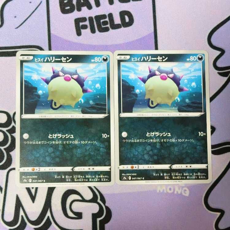 ヒスイハリーセン C 047/067 2枚