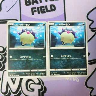 ヒスイハリーセン C 047/067 2枚