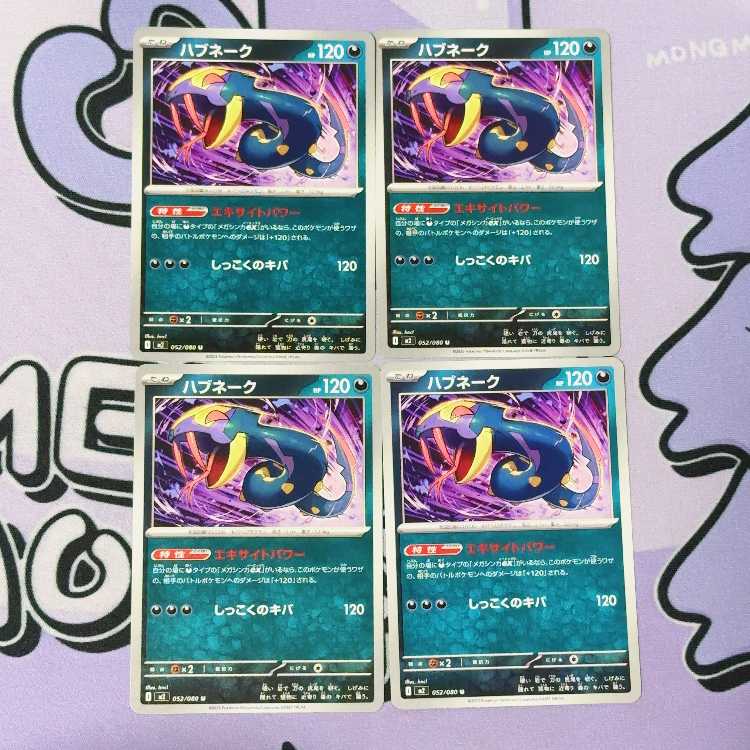 ハブネーク U 052/080 4枚