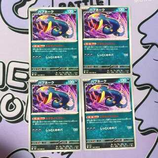 ハブネーク U 052/080 4枚