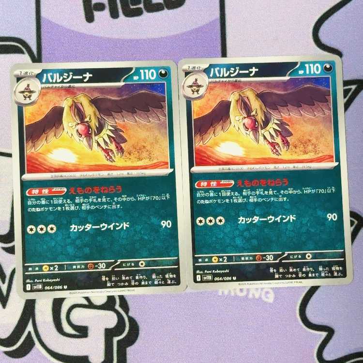バルジーナ U 064/086 2枚