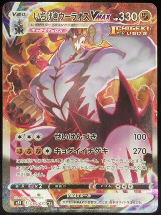 Ichigeki Uraos VMAX 《SA》 (HR) {085/070} [S5I/Ichigeki Master] [SS] 1枚