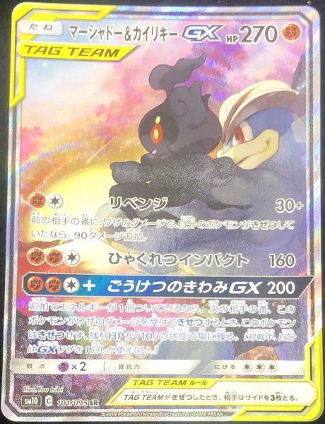 【状態ランクA】マーシャドー&カイリキーGX 《SA》 (SR) {101/095} [SM10/ダブルブレイズ] [SM] 1