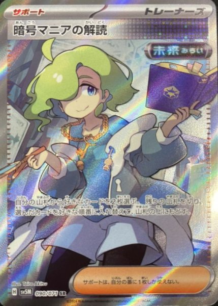 Deciphering Cryptomania (SR) {090/071} [SV5M/Cyberjudge] [SV] 1枚