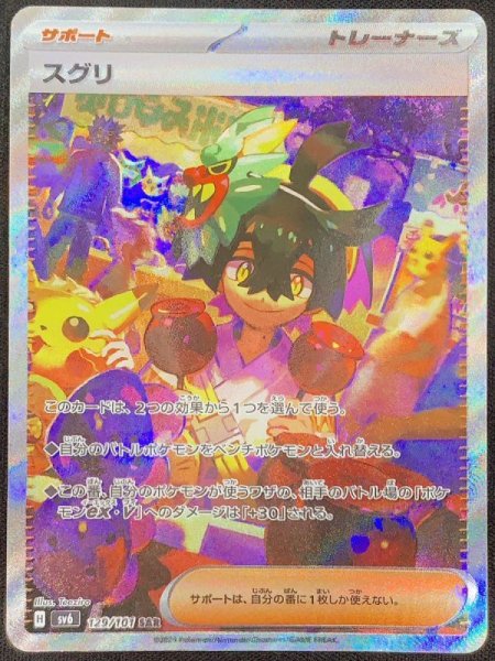 [State Rank A] Suguri (SAR) {129/101} [SV6/Variant Mask] [SV 1枚