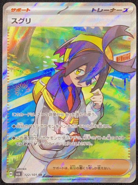 スグリ (SR) {122/101} [SV6/変幻の仮面] [SV] 1枚