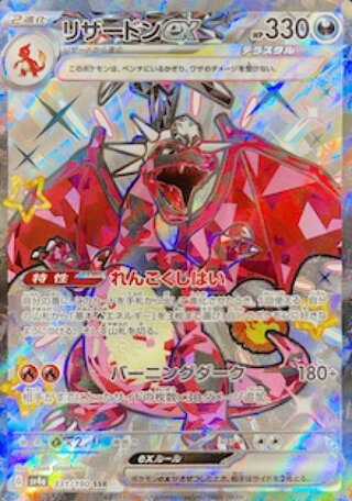 リザードンex (SSR) {331/190} [SV4a/シャイニートレジャーex] [SV] 1
