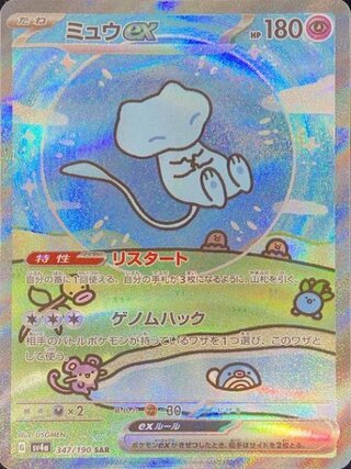 【状態ランクA】ミュウex (SAR) {347/190} [SV4a/シャイニートレジャーex] [SV] 1枚