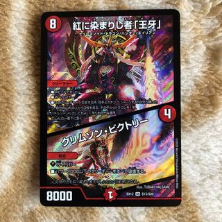 紅に染まりし者「王牙」｜クリムゾン・ビクトリー