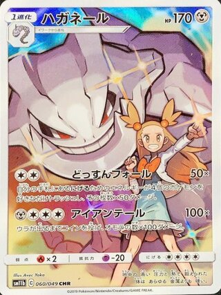 【状態ランクA】ハガネール (CHR) {060/049} [SM11b/ドリームリーグ] [SM] 1枚