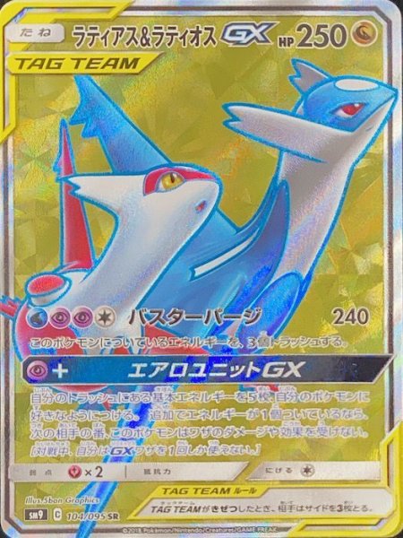 【状態ランクA】ラティアス&ラティオスGX (SR) {104/095} [SM9/タッグボルト] [SM] 1枚